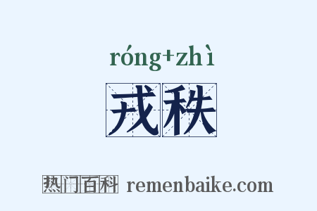 戎秩是什么意思的图片
